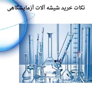 مشخصات معتبرترین مراکز فروش شیشه آلات آزمایشگاهی