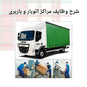 خدمات اتوبار مطمئن با تضمین سلامت بار
