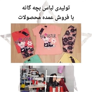 تولیدی لباس بچه گانه و تاثیر آن بر بازار پوشاک کودکان