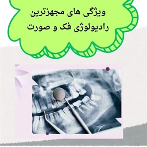 مزیت مراجعه به مرکز رادیولوژی فک و صورت سعادت آباد