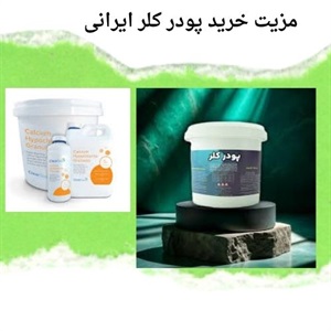 کاربردهای گسترده پودر کلر ایرانی در صنایع مختلف