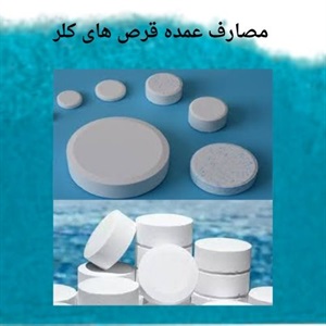 خرید قرص کلر و اهمیت آن در گندزدایی آب