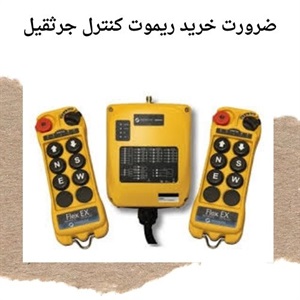 مزایای استفاده از ریموت کنترل جرثقیل در صنایع مختلف