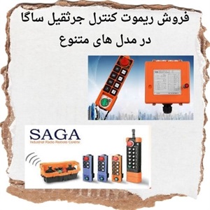 کاربردهای نوین ریموت کنترل ساگا در صنعت جرثقیل