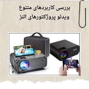 چگونه بهترین ویدئو پروژکتور النز را انتخاب کنیم؟