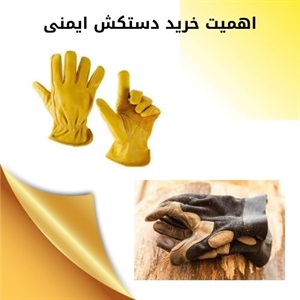 انتخاب دستکش کار مناسب برای ایمنی نیروی انسانی