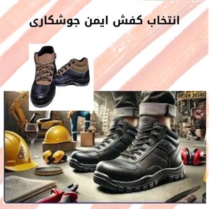 بررسی بازار فروش کفش ایمن جوشکاری در تجهیزات ایمنی