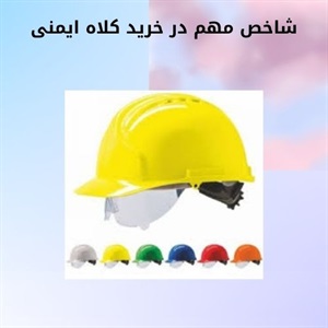 کلاه ایمنی و ضرورت استفاده در محیط های کاری