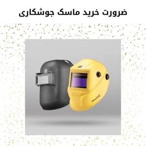 بررسی نقش کلیدی ماسک جوشکاری