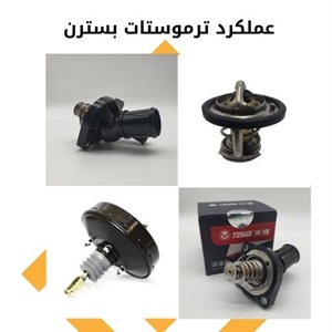 بررسی عملکرد ترموستات بسترن b30 در خودرو
