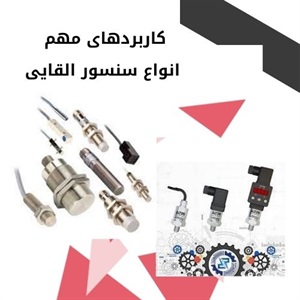آشنایی با سنسور القایی و کاربردهای آن