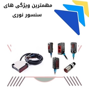 آشنایی کامل با سنسور نوری و کاربردهای آن