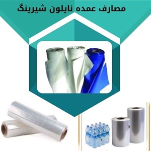 انواع نایلون شیرینگ و کاربردهای متنوع آن