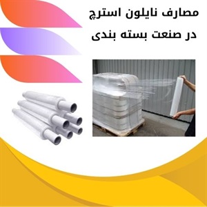 آگاهی از کاربردهای گسترده نایلون استرچ