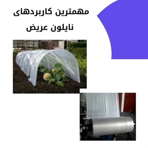 بررسی تنوع نایلون عریض و تاثیر آن بر قیمت بازار
