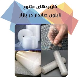 بکارگیری نایلون حبابدار در حفاظت از کالاهای حساس