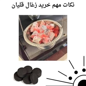 بررسی بازار فروش انواع زغال قلیان