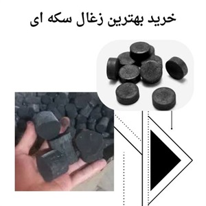 انواع زغال سکه ای و ویژگی های آن