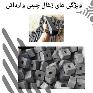 مزایای استفاده از زغال چینی وارداتی در مصارف حرفه ای