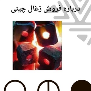 انتخاب زغال چینی اصلی برای مصارف حرفه ای