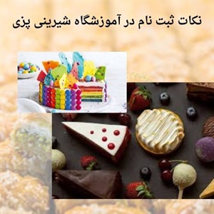 بررسی مهارت های کاربردی در آموزشگاه شیرینی پزی