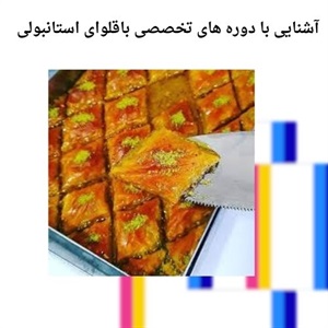 روش های پخت حرفه ای در دوره تخصصی باقلوای استانبولی