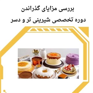 مزایای شرکت در دوره تخصصی شیرینی تر و دسر