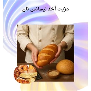 کسب مهارت های پیشرفته در دوره تخصصی نان پزی