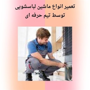 بررسی بهترین روش پیشگیرانه کاهش هزینه های تعمیر لباسشویی