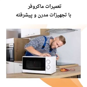 نکاتی درباره خدمات تخصصی تعمیر ماکروفر