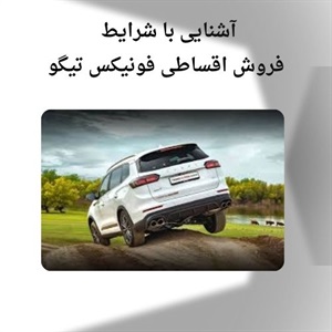 طرح فروش اقساطی فونیکس تیگو چه نکاتی دارد؟