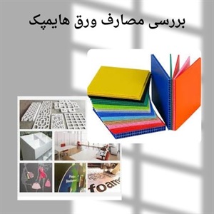 ورق هایمپک و کاربردهای آن در ساخت و ساز