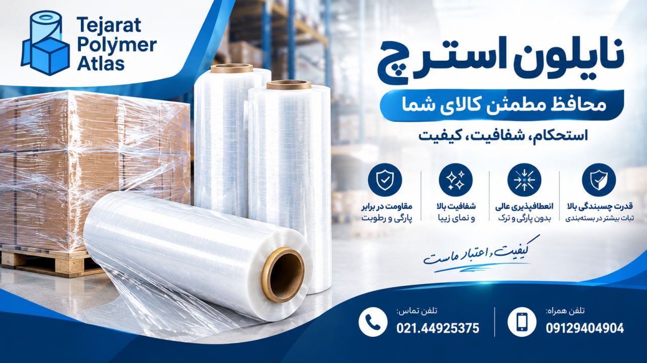 نایلون استرچ