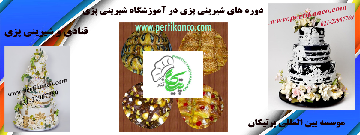 آموزشگاه شیرینی پزی