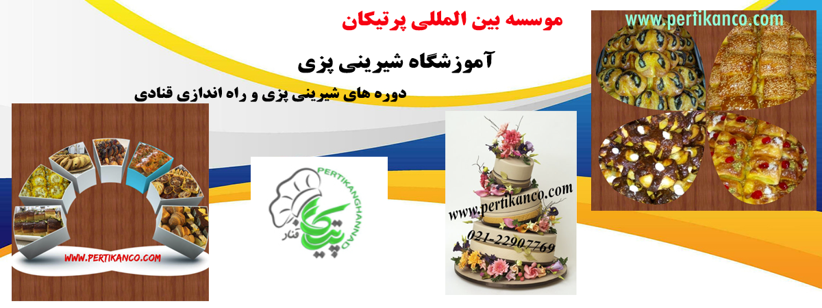 آموزشگاه شیرینی پزی