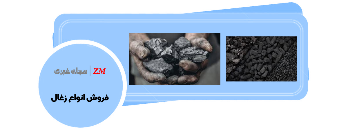 قیمت زغال