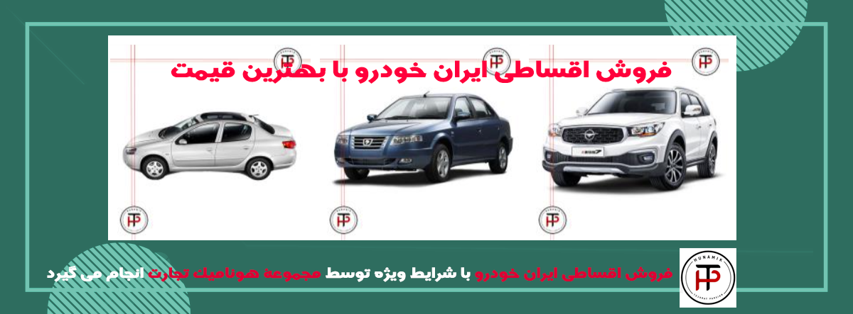 خرید اقساطی ایران خودرو
