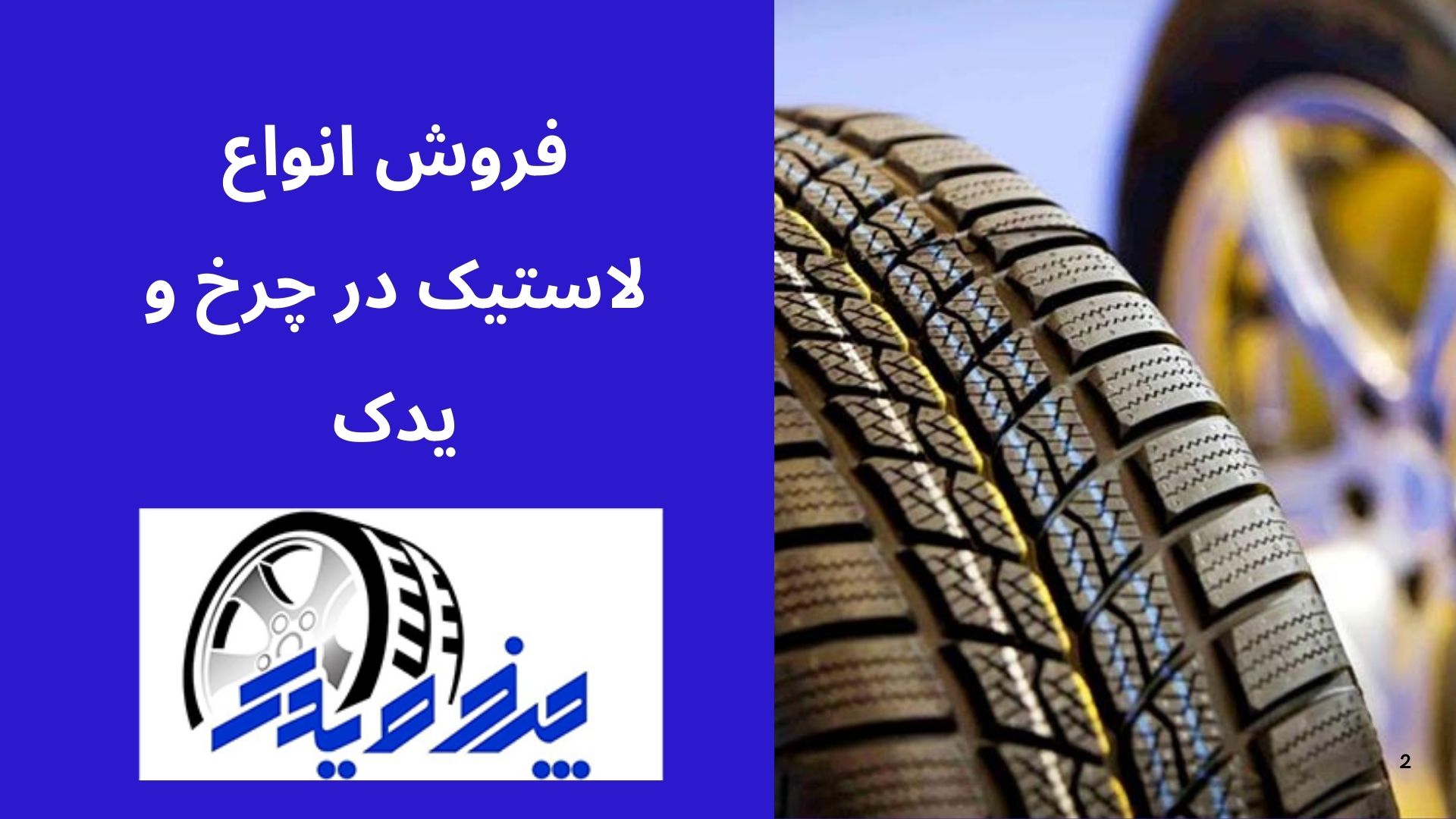 فروش اینترنتی لاستیک